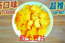 煎土豆片，做法简单易学，让人爱不释口@西瓜创作研究中心视频封面