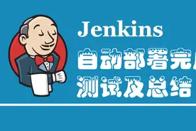 JenKins自动化部署完成测试及总结视频封面