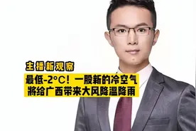 主播新观察 | 最低-2℃！一股新冷空气将给广西带来大风降温降雨视频封面