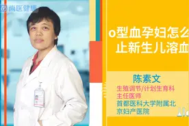 o型血孕妇怎么防止新生儿溶血视频封面