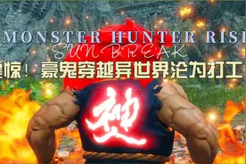 怪物猎人崛起曙光豪鬼外传@视频封面