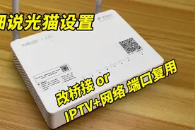 【干货】详细光猫设置教程，光猫改桥接、iptv和网络共用一个端口视频封面