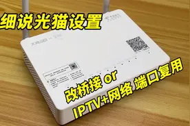 【干货】详细光猫设置教程，光猫改桥接、iptv和网络共用一个端口视频封面