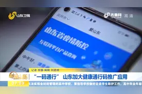一“码”通行！山东健康通行码以后这样使用，具体操作指南看这里视频封面