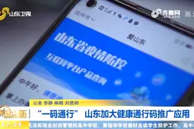 一“码”通行！山东健康通行码以后这样使用，具体操作指南看这里视频封面