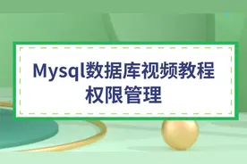 Mysql数据库视频教程，mysql用户表权限管理，数据库用户权限设置视频封面