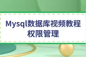Mysql数据库视频教程，mysql用户表权限管理，数据库用户权限设置视频封面