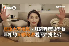 耳垂大有福气、耳背有痣很孝顺 看照片挑老公！耳相的10个秘密视频封面