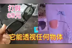 打假69元一副的透视眼镜，它能透视任何物体？真的有这么神奇吗
