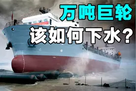 万吨巨轮建好后如何下水？下水后该怎么上岸？古人的方法依旧好用视频封面