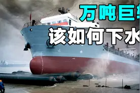 万吨巨轮建好后如何下水？下水后该怎么上岸？古人的方法依旧好用视频封面