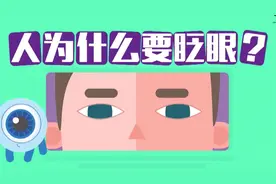 万万没想到！眨眼居然有这么多用处！