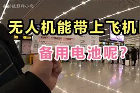 无人机能带上飞机吗？备用电池呢？1个视频告诉您答案！视频封面