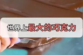 世界上超大号巧克力，重量达5570公斤，可供20万人食用视频封面