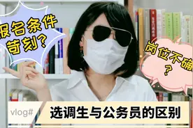 定向选调报名条件限制年龄？选调如果被分配到了乡镇还有前途吗？视频封面