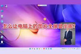 怎么让电脑上的图片全屏显示呢？一张直播背景图如何全屏展示？