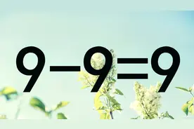 很经典的奥数9-9=9，在网上火了，众人无从入手，学霸却很快解答