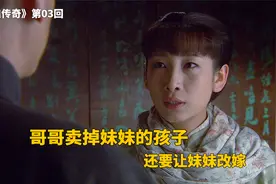 大哥为了还债，卖了外甥卖妹妹，这不是亲哥该做的事啊视频封面