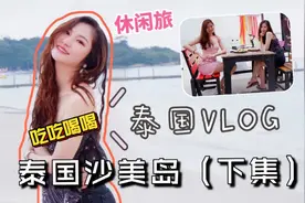 「下集」泰国沙美岛VLOG，大海，游泳，按摩，旅行就应该这样来！视频封面