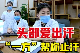 头部爱出汗，是哪里出了问题？老中医：气虚！“一方”帮你止汗！视频封面