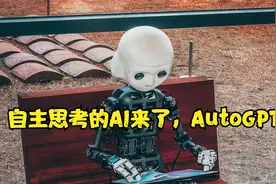 AutoGPT: 自主prompt的GPT, 代码开源，主动思考，自我纠错视频封面