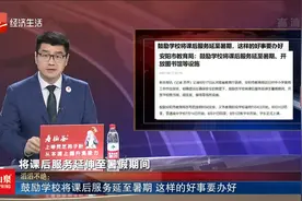 鼓励学校将课后服务延至暑期 这样的好事要办好视频封面