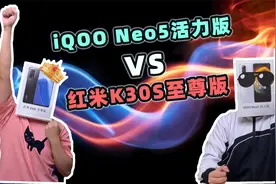 iQOO Neo5活力版 VS 红米K30S至尊版