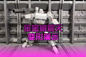 金宝威震天变形演示视频封面