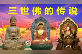 三世佛的传说，下一世的来临，正好和天文学中推测的毁灭类似视频封面