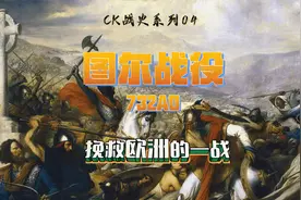 一场挽救欧洲的著名战役：图尔战役 732AD视频封面