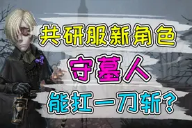 第五人格共研服：新角色守墓人技能详解！遁地也能扛一刀斩？视频封面