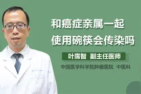 与癌症亲属共用碗筷，会不会传染？视频封面