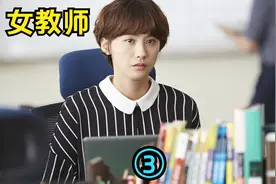 两漂亮女教师为了学生补课，竟争风吃醋——《女教师》三视频封面