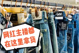 1000块的大品牌衣服在这里只需要89，网红主播都是在这里拿货卖的