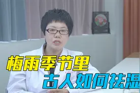 在三四月梅雨季节里，古人们是怎么祛湿的？一起来看看吧视频封面