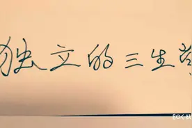 "独立"的三生肖视频封面