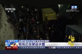 抢救！山西代县大红才铁矿发生透水事故，井下13人被困|24小时