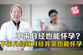 不来月经也能怀孕？视频封面