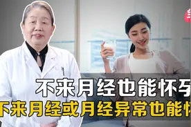 不来月经也能怀孕？视频封面