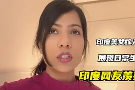 印度美女嫁入中国，晒出日常生活，印度网友：想找中国老公视频封面