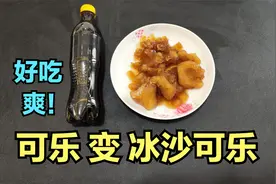 可乐摇晃在冷冻3小时，就能做出可乐冰沙吗？帅小伙亲测！视频封面