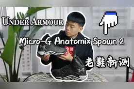 【UA Micro-G Anatomix Spawn2 】老鞋新测 实力不输当下球星正代视频封面
