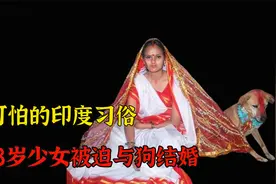 可怕的印度习俗，18岁少女被迫与狗结婚，她的父母为何愿意？视频封面