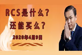 RCS是什么？还能买么？视频封面