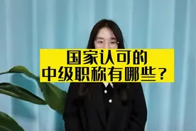 国家认可的中级职称有哪些？视频封面