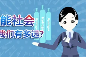 各国竞相发展氢能源，氢能社会离我们有多远？视频封面