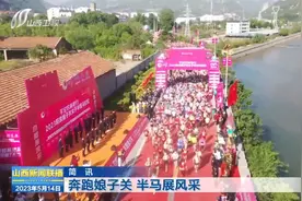 奔跑娘子关 半马展风采视频封面