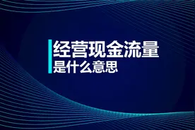 注会知识点：经营现金流量是什么意思视频封面