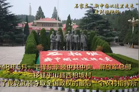 石家庄：“新中国从这里走来”丨解放全中国的最后一个农村指挥所视频封面