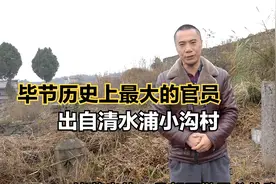 毕节七星关区历史上最大的官员，官拜一品，出身在偏僻的清水浦视频封面